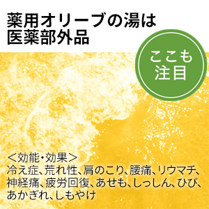 薬用オリーブの湯S（入浴剤） ｜オリーブ化粧品の日本オリーブ公式通販