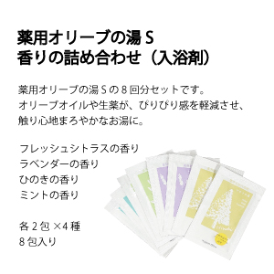 薬用オリーブの湯S 香りの詰め合わせ（入浴剤）｜オリーブ化粧品の日本
