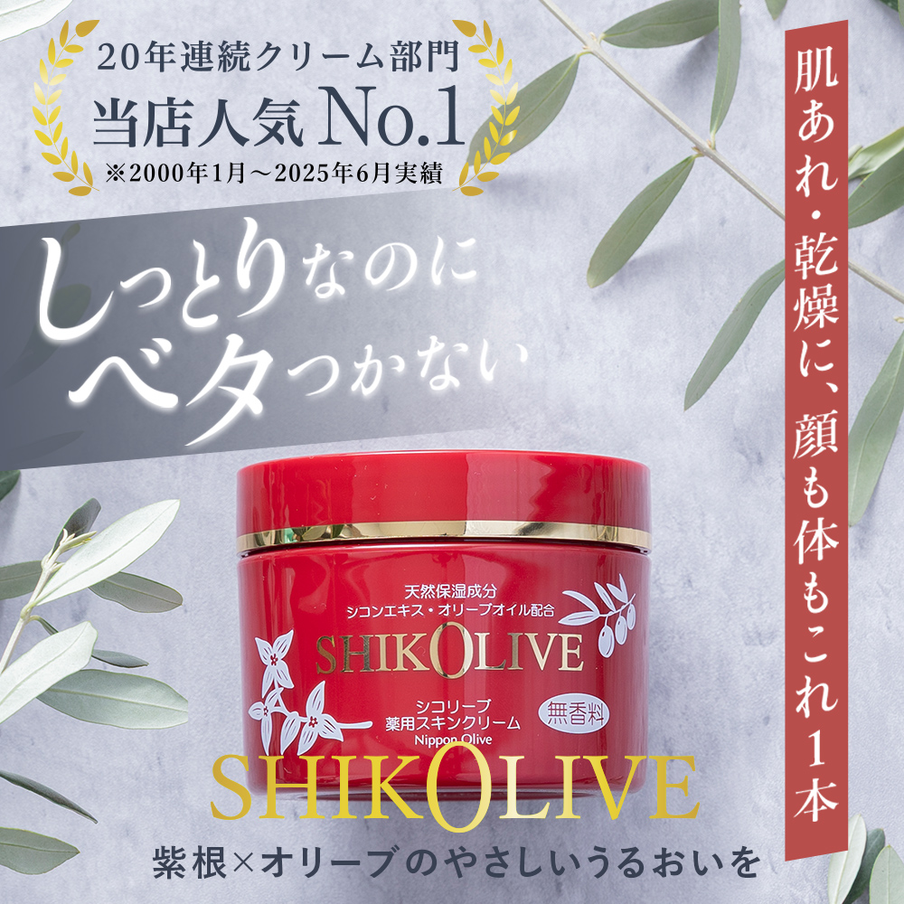 シコリーブ 薬用スキンクリーム 180g 肌荒れ 乾燥に｜オリーブ