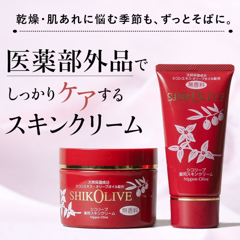 シコリーブ 薬用スキンクリーム 180g 肌荒れ 乾燥に｜オリーブ