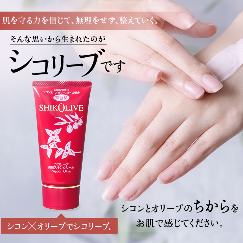 シコリーブ 薬用スキンクリーム 80g(チューブ) 肌あれ 乾燥に