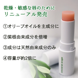 オリーブマノン オリーブリップ 荒れた唇におすすめ｜オリーブ化粧品の