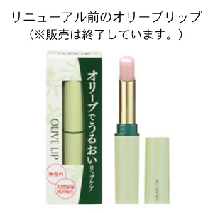 オリーブマノン オリーブリップ 荒れた唇におすすめ｜オリーブ化粧品の