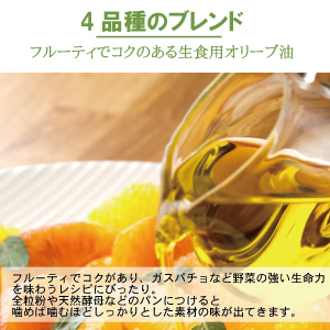 有機栽培エキストラバージンオリーブオイル ブレンド 180g（有機JAS