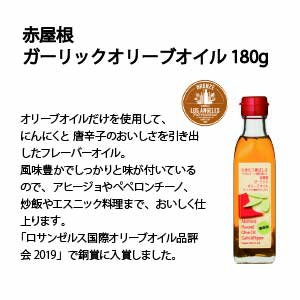 赤屋根オリーブオイル バラエティセット180g 3本セット（BRG180-55