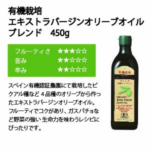 有機栽培エキストラバージンオリーブオイルブレンド 450g 1本セット